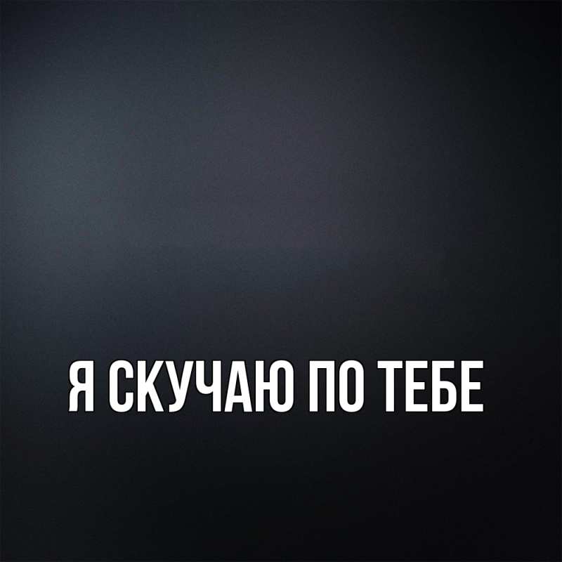 Картинка Я скучаю по тебе, 
