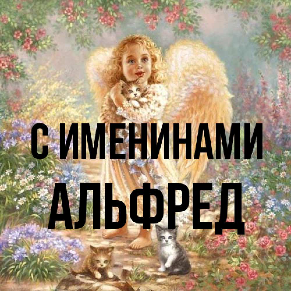 Открытка  с именем. Альфред, С именинами  
