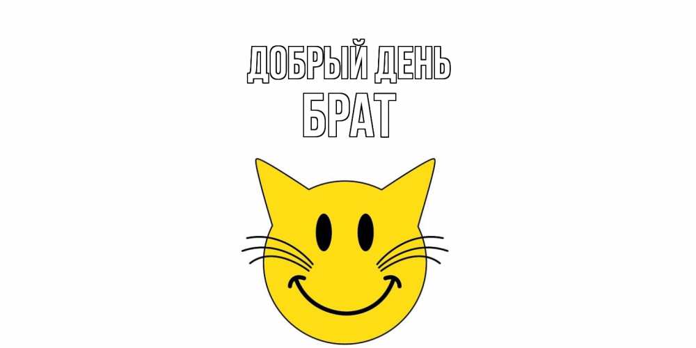 Открытка  с именем. Брат, Добрый день  