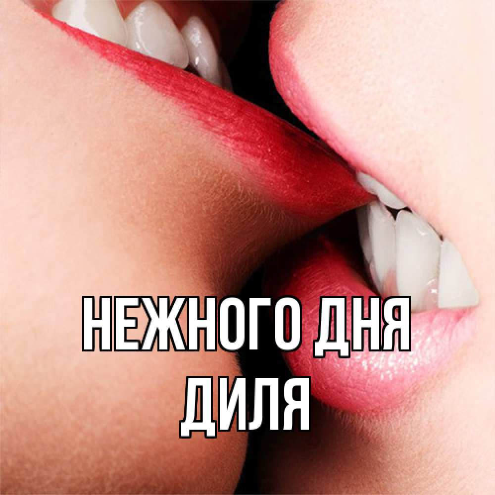 Открытка  с именем. Диля, Нежного дня  