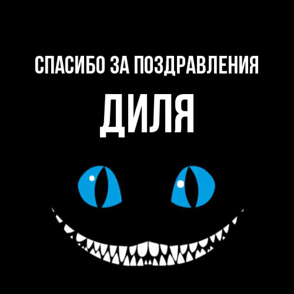 Открытка  с именем. Диля, Спасибо за поздравления  