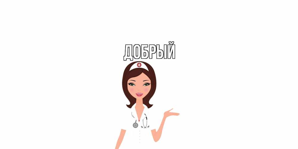 Открытка  с именем. Добрый, Главная  