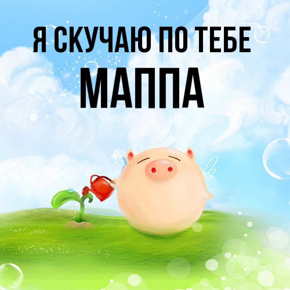 Открытка  с именем. Маппа, Я скучаю по тебе  