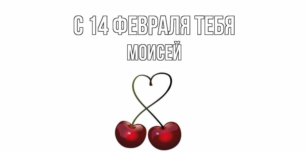 Открытка  с именем. Моисей, С 14 февраля тебя  