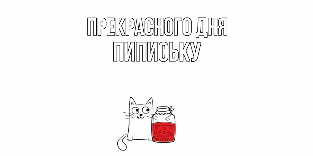 Открытка  с именем. Пипиську, Прекрасного дня  