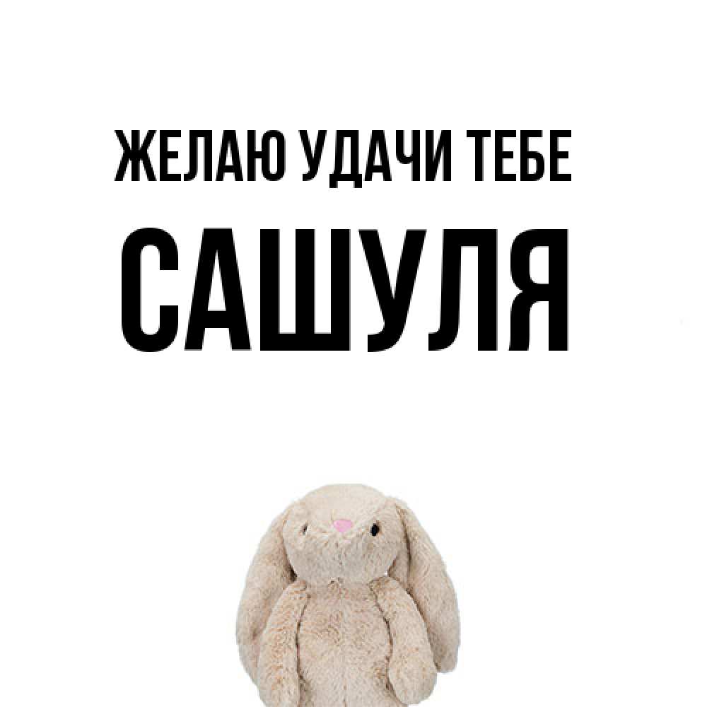 Открытка  с именем. Сашуля, Желаю удачи тебе  