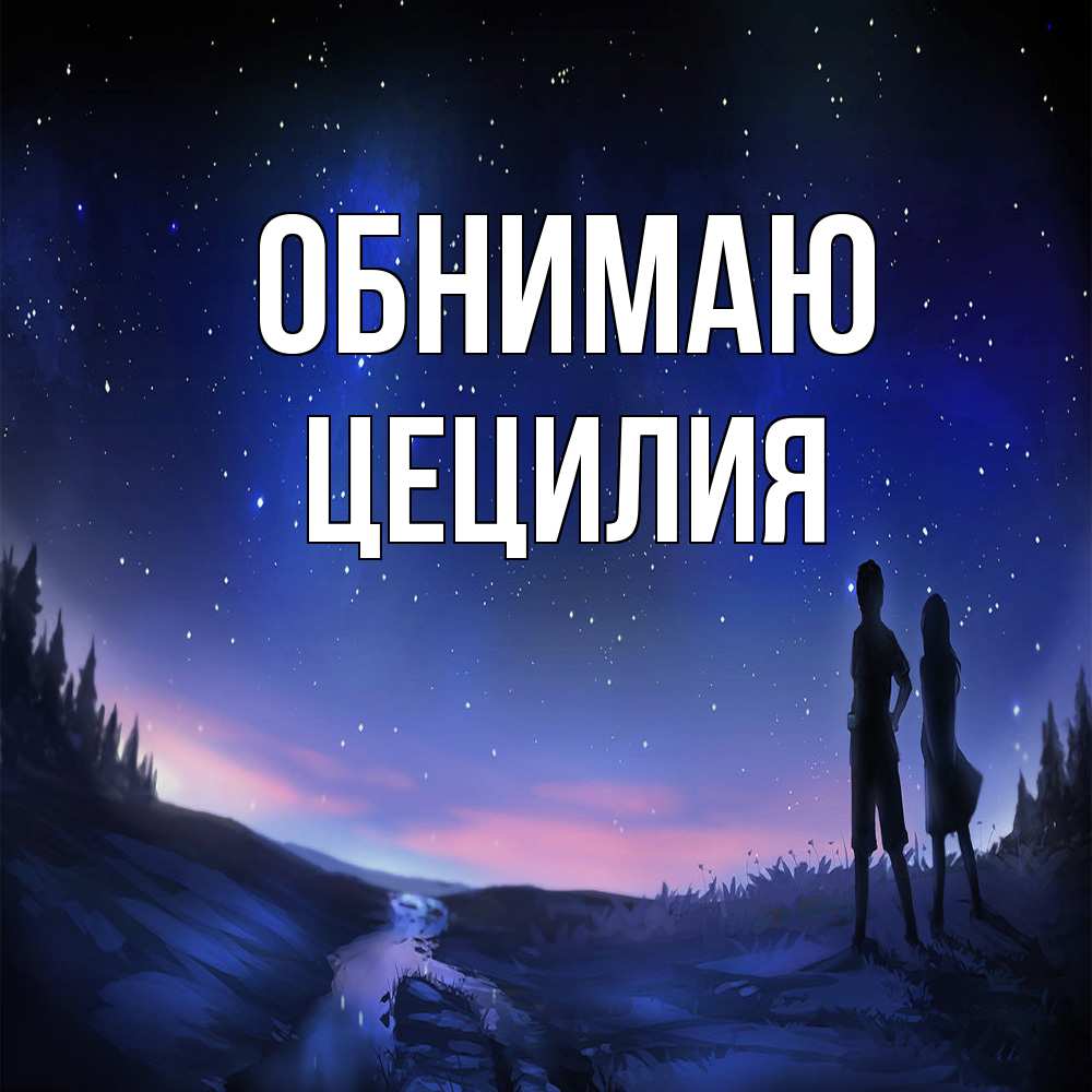 Открытка  с именем. Цецилия, Обнимаю  