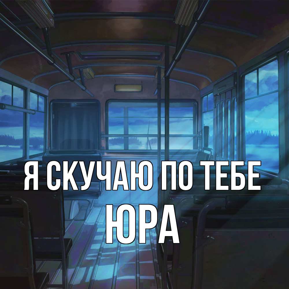 Открытка  с именем. ЮРА, Я скучаю по тебе  