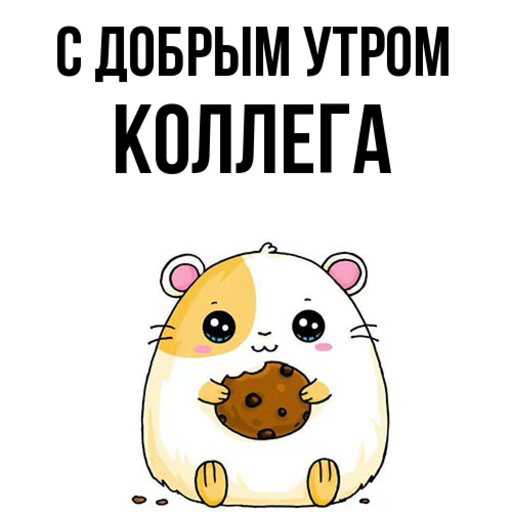 Открытка  с именем. коллега, С добрым утром  