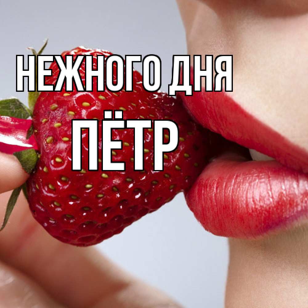 Открытка  с именем. пётр, Нежного дня  