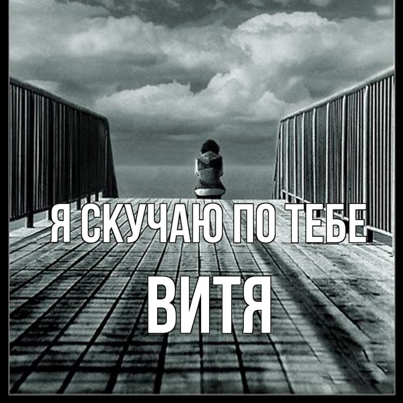Картинка Я скучаю по тебе, Витя