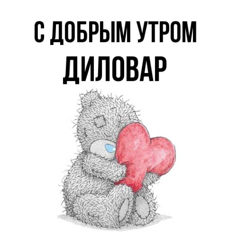 Картинка С добрым утром, Диловар