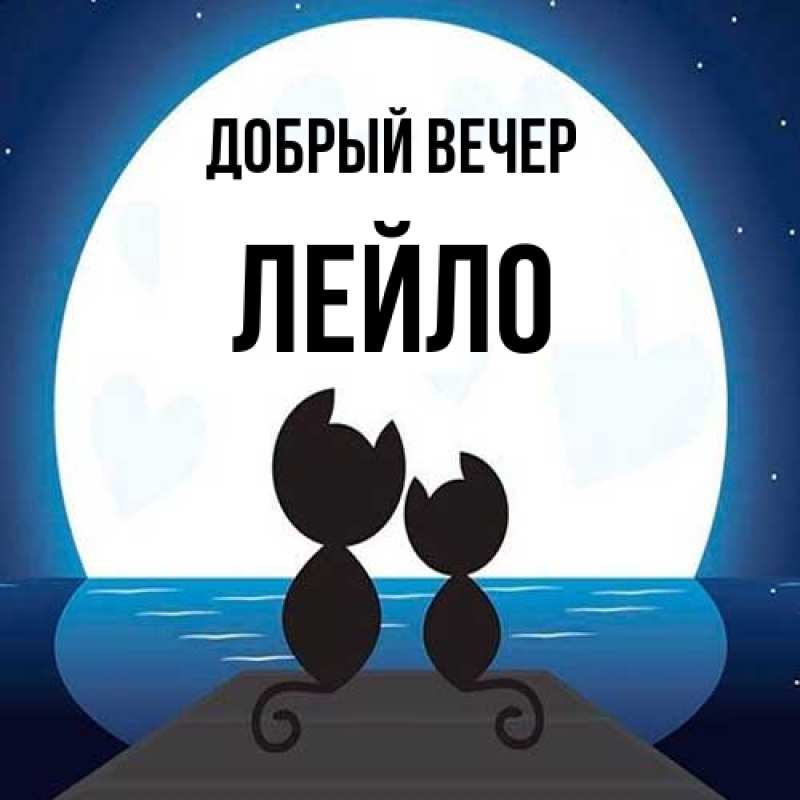 Картинка Добрый вечер, Лейло