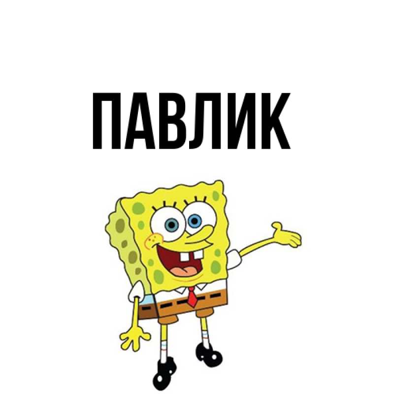 Картинка  с именем , Павлик