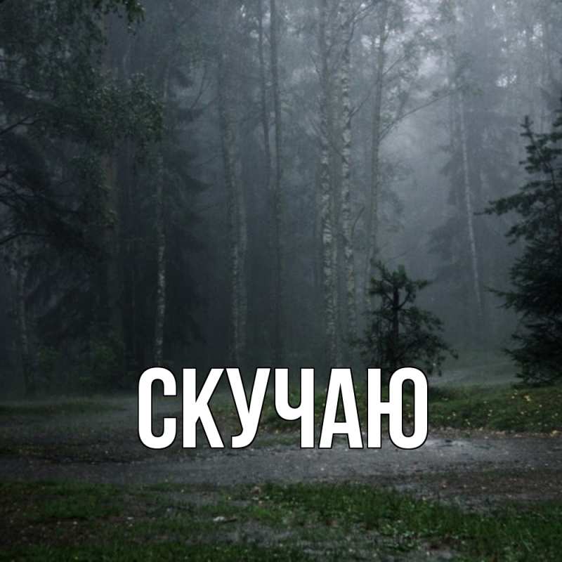 Картинка Скучаю, 