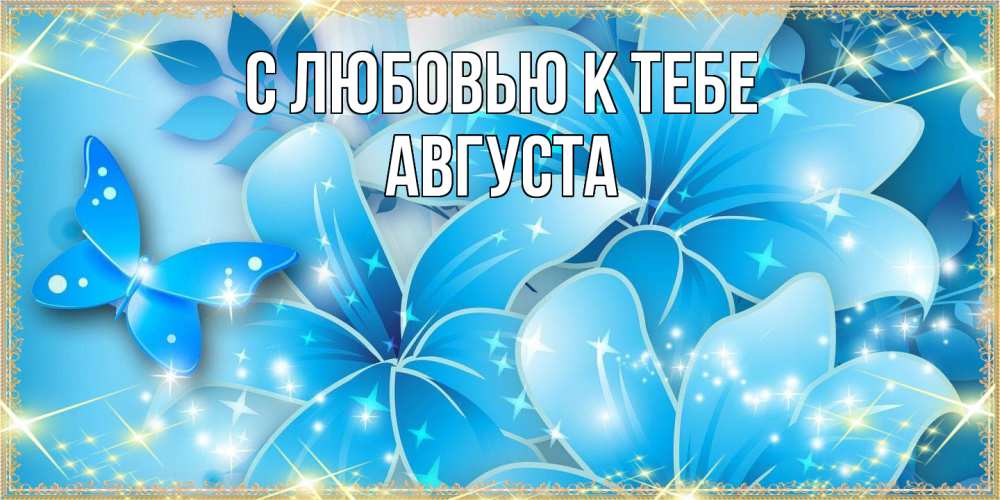 Открытка  с именем. Августа, С любовью к тебе  