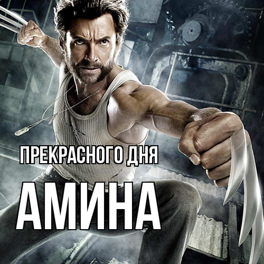 Открытка  с именем. Амина, Прекрасного дня  