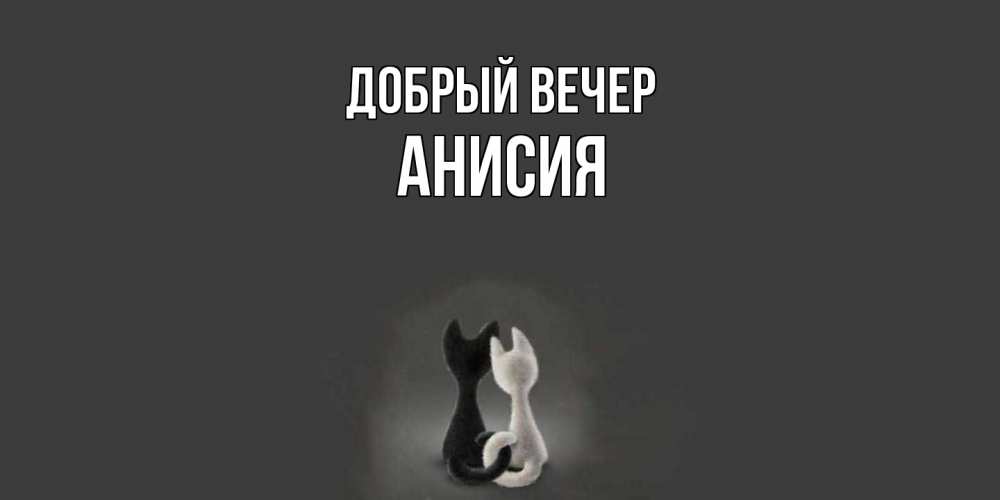 Открытка  с именем. Анисия, Добрый вечер  