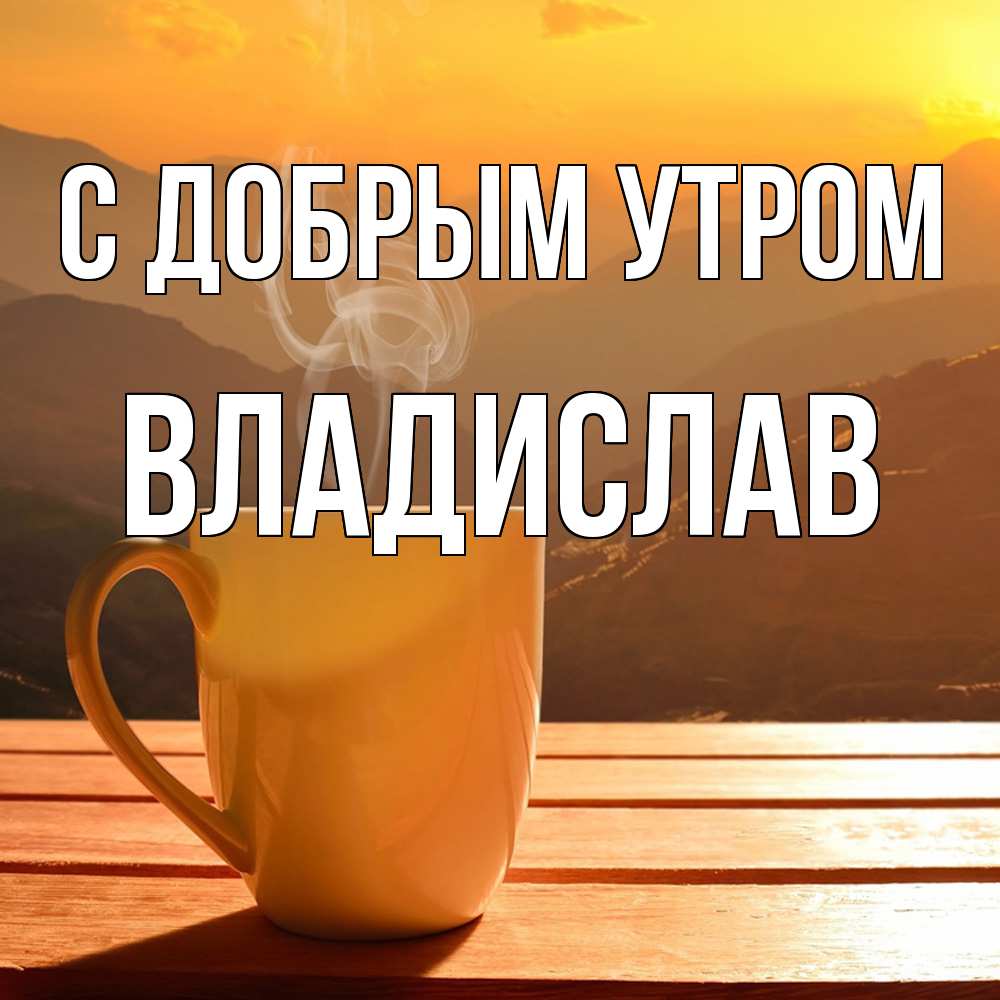 Открытка  с именем. Владислав, С добрым утром  