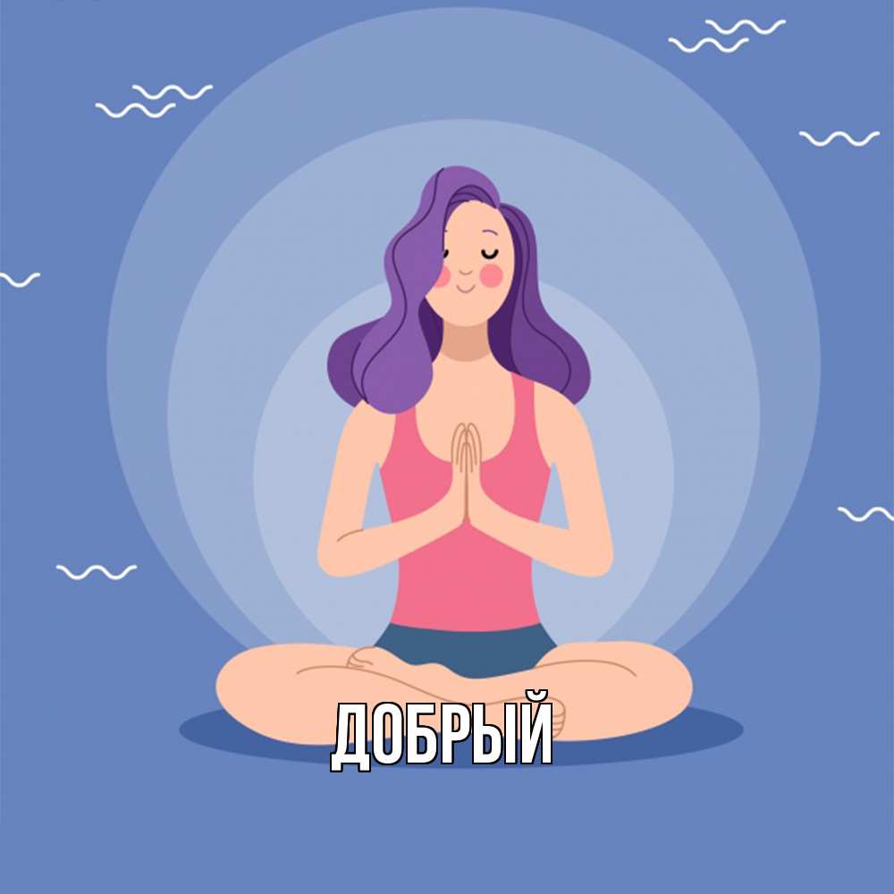 Открытка  с именем. Добрый, Главная  