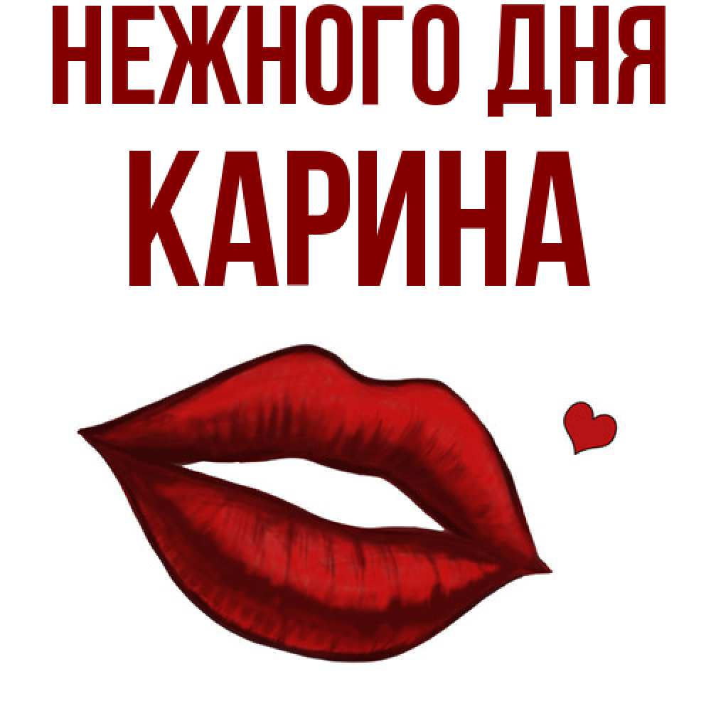Открытка  с именем. Карина, Нежного дня  