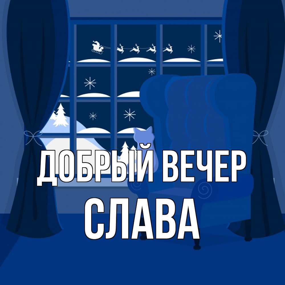 Открытка  с именем. Слава, Добрый вечер  