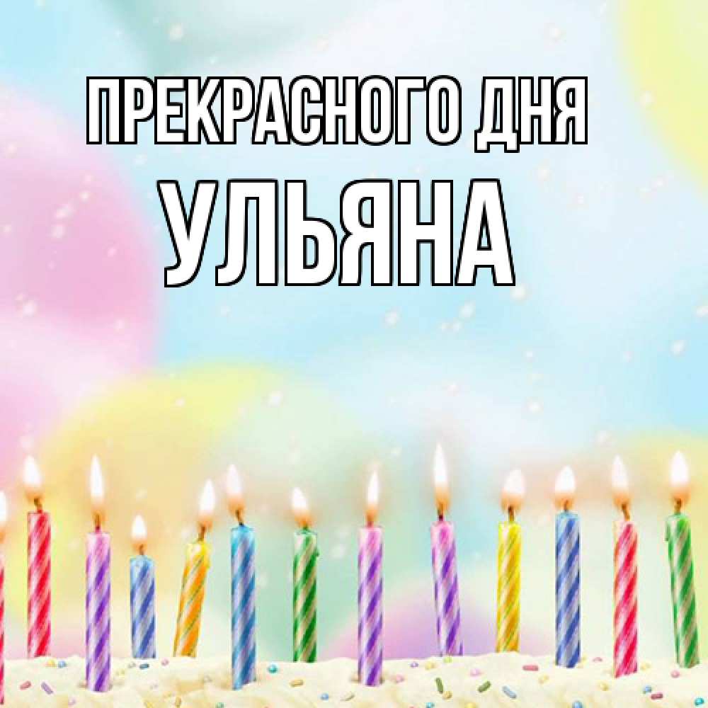 Открытка  с именем. Ульяна, Прекрасного дня  