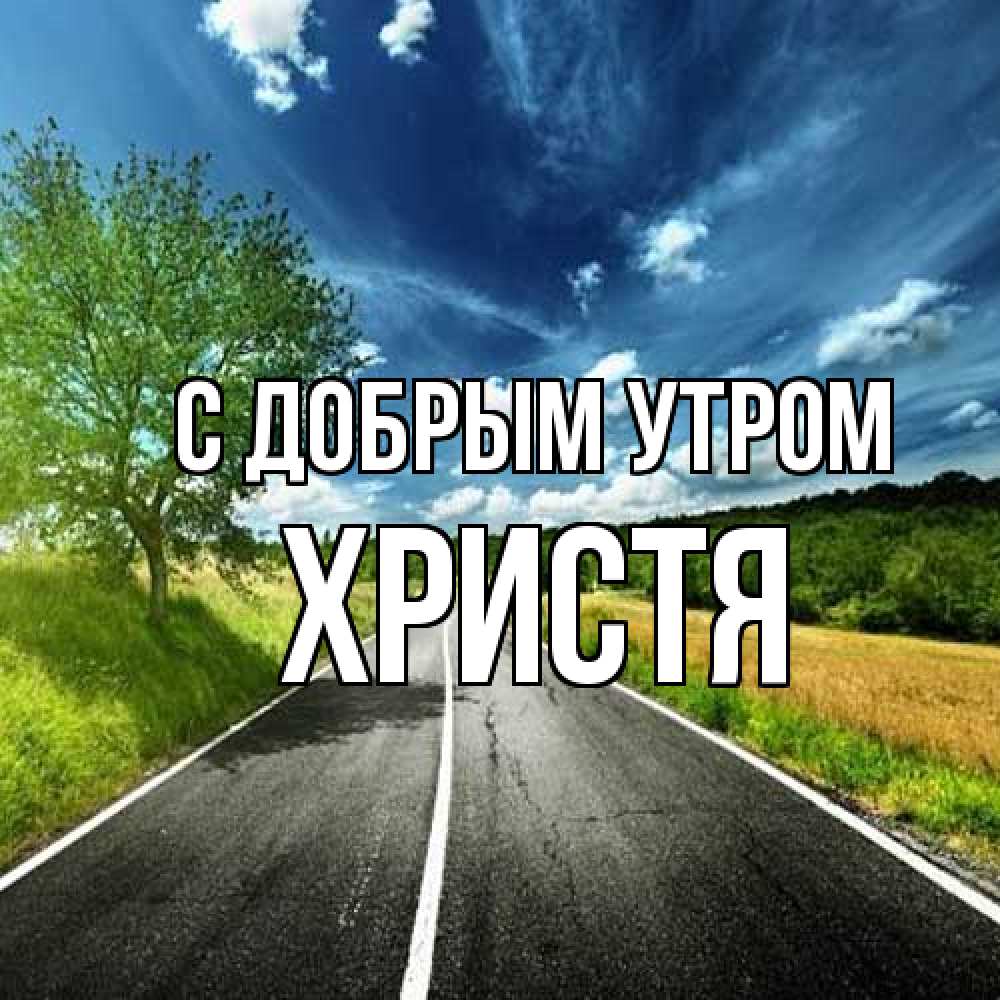 Открытка  с именем. Христя, С добрым утром  