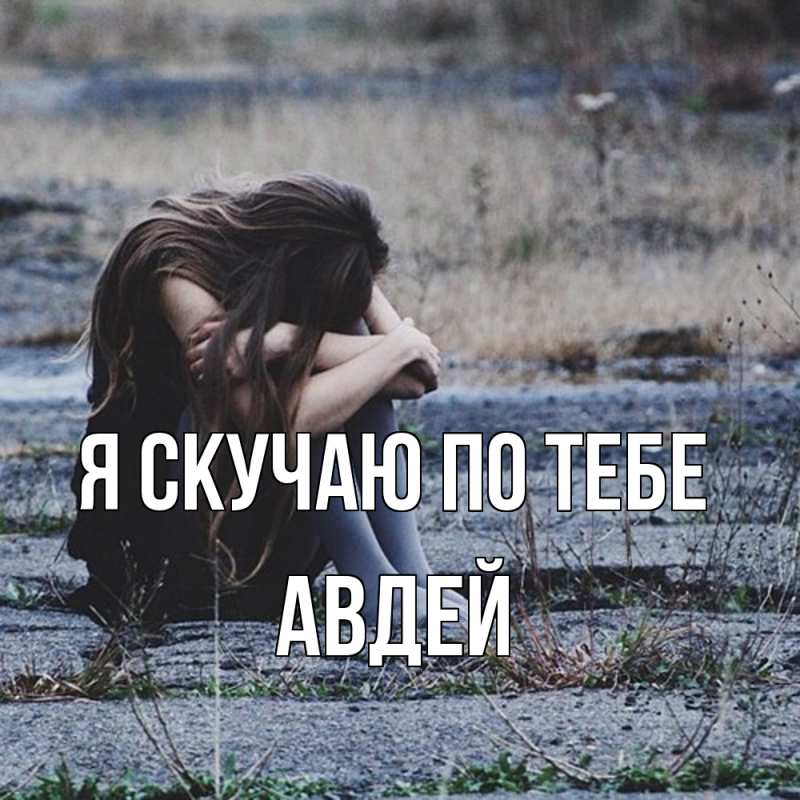 Картинка Я скучаю по тебе, Авдей