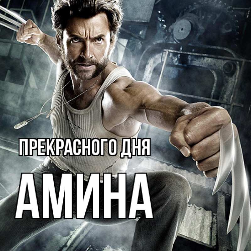 Картинка Прекрасного дня, Амина