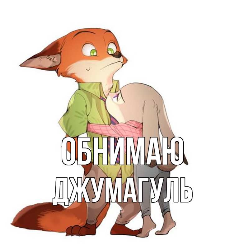 Картинка Обнимаю, Джумагуль