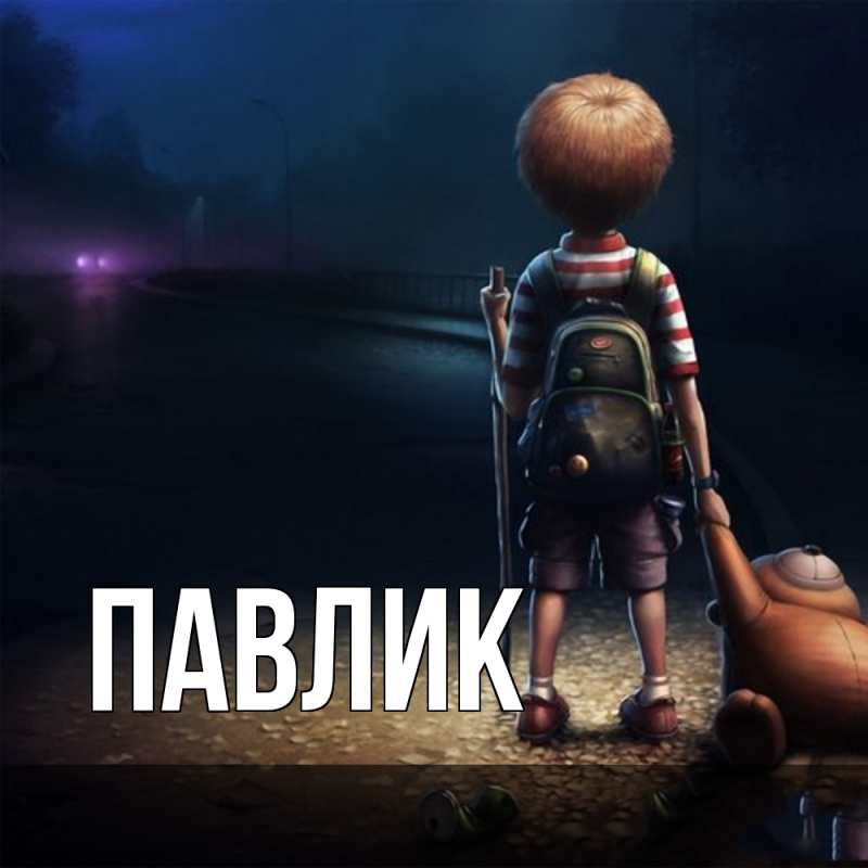 Картинка  с именем , Павлик