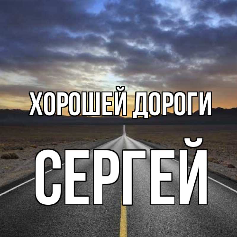 Картинка Хорошей дороги, Сергей
