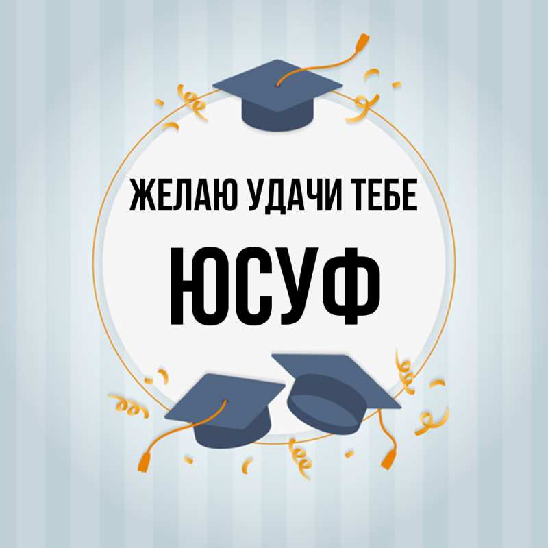 Картинка Желаю удачи тебе, Юсуф