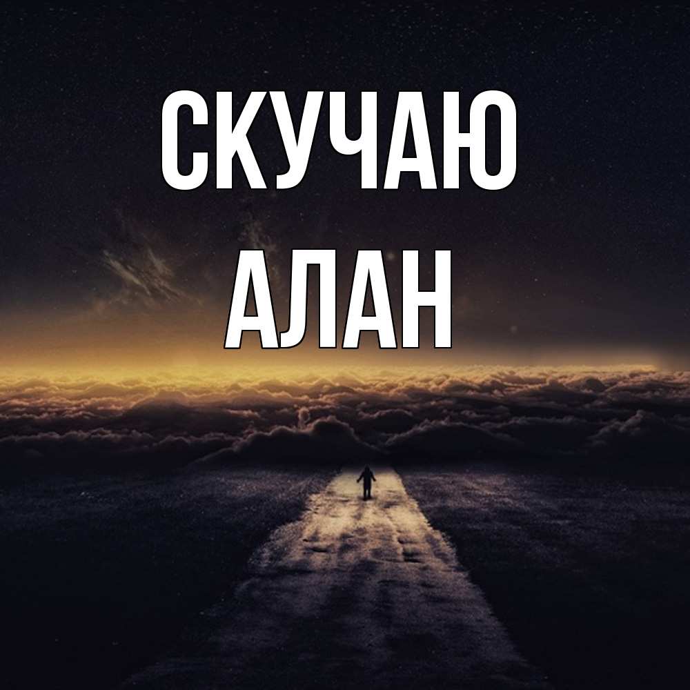 Открытка  с именем. Алан, Скучаю  