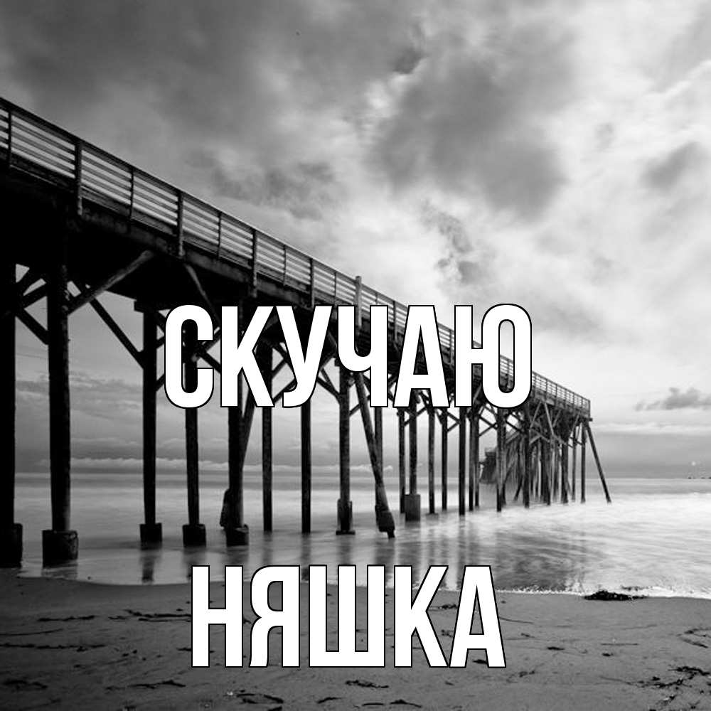 Открытка  с именем. Няшка, Скучаю  