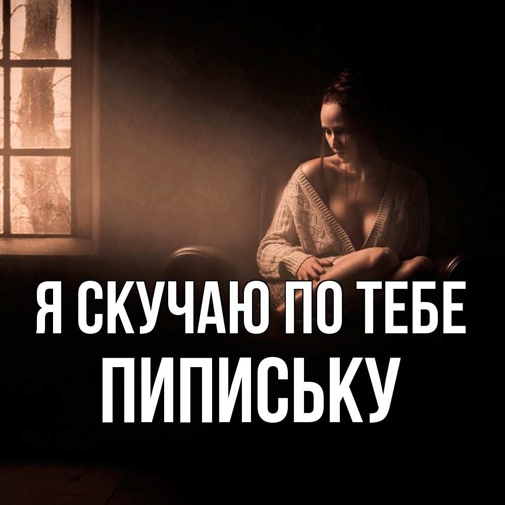 Открытка  с именем. Пипиську, Я скучаю по тебе  