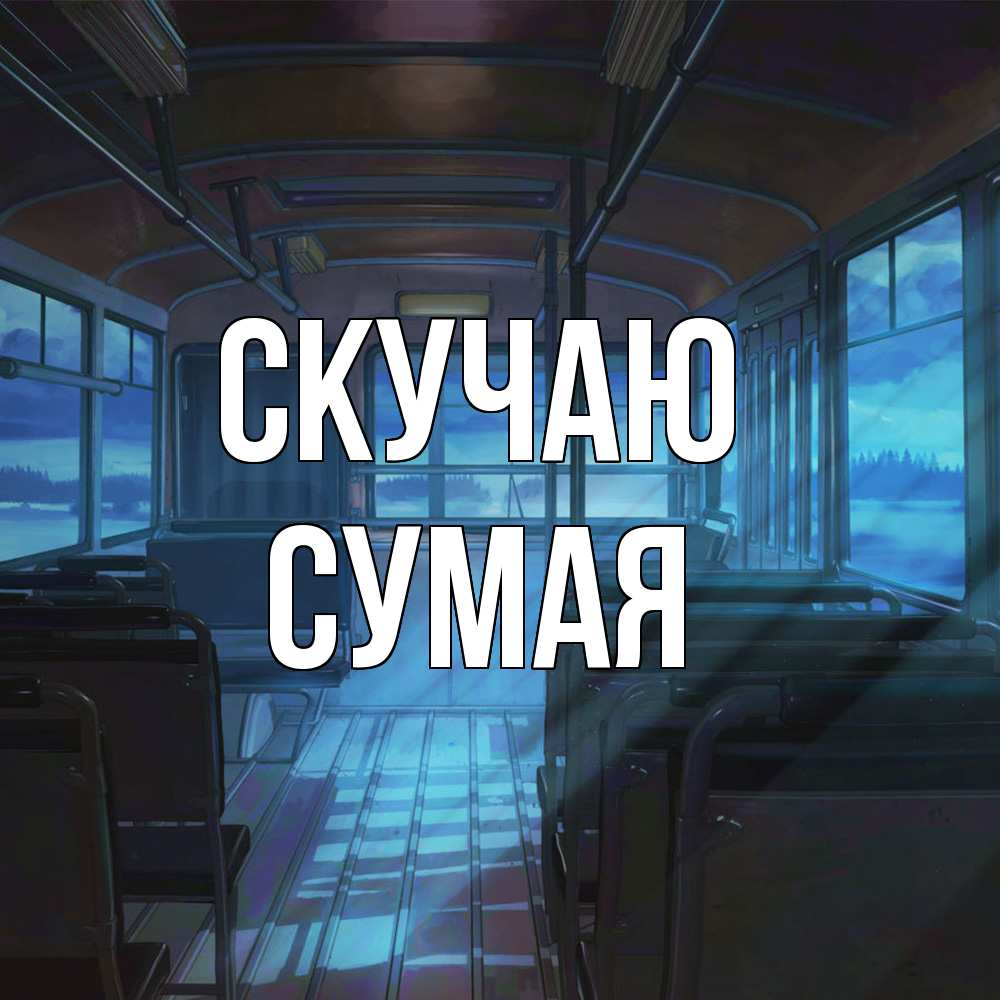 Открытка  с именем. Сумая, Скучаю  