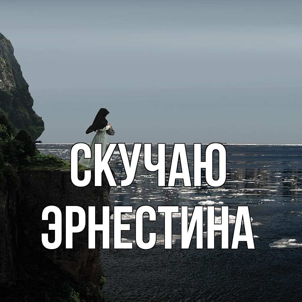 Открытка  с именем. Эрнестина, Скучаю  