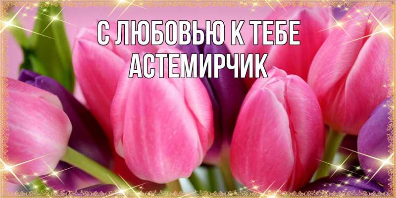 Картинка С любовью к тебе, Астемирчик