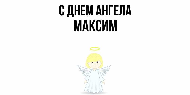 Картинка С днем ангела, Максим