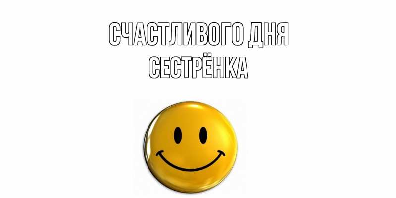 Картинка Счастливого дня, Сестрёнка