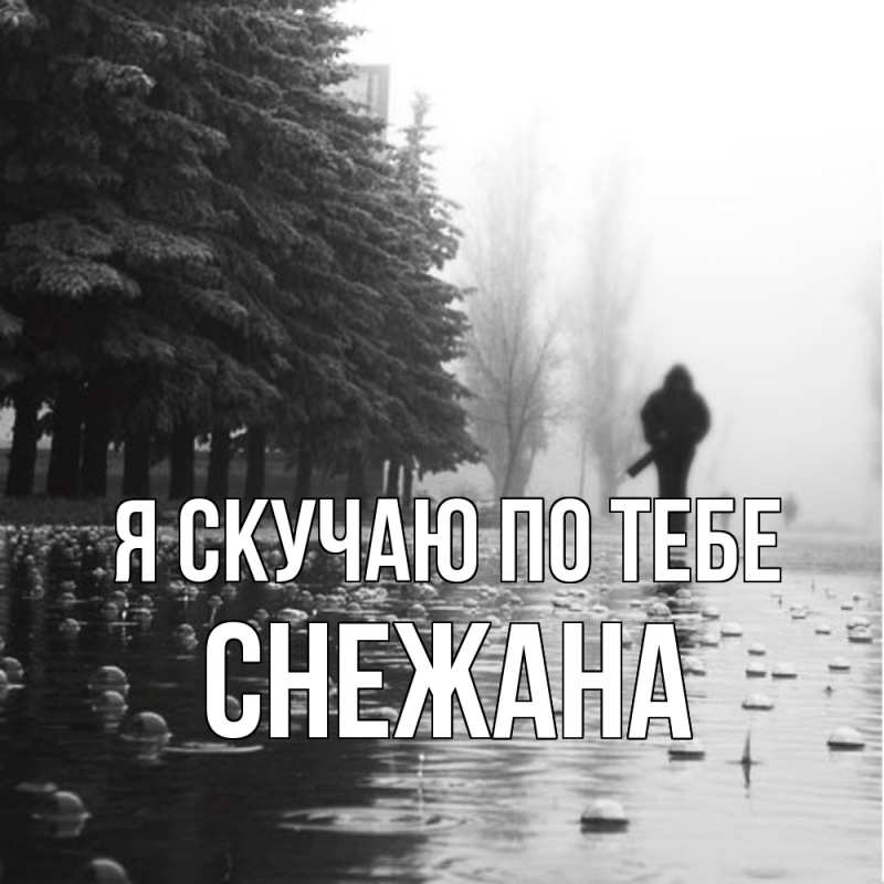 Картинка Я скучаю по тебе, Снежана