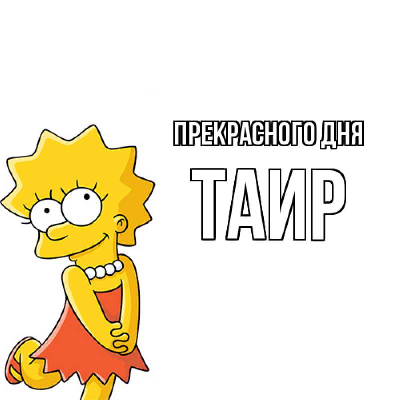 Картинка Прекрасного дня, Таир