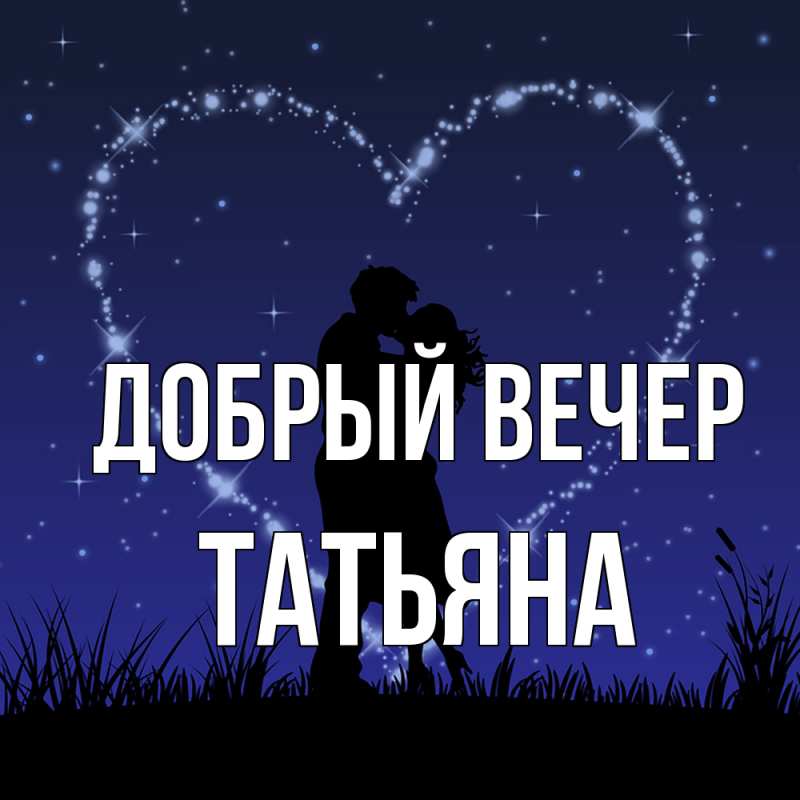 Картинка Добрый вечер, Татьяна
