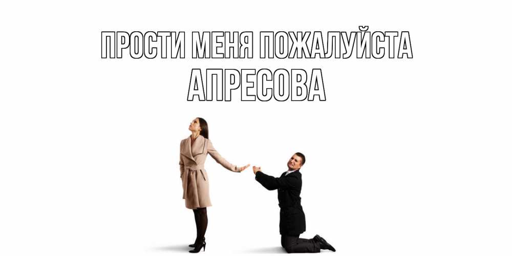 Открытка  с именем. Апресова, Прости меня пожалуйста  
