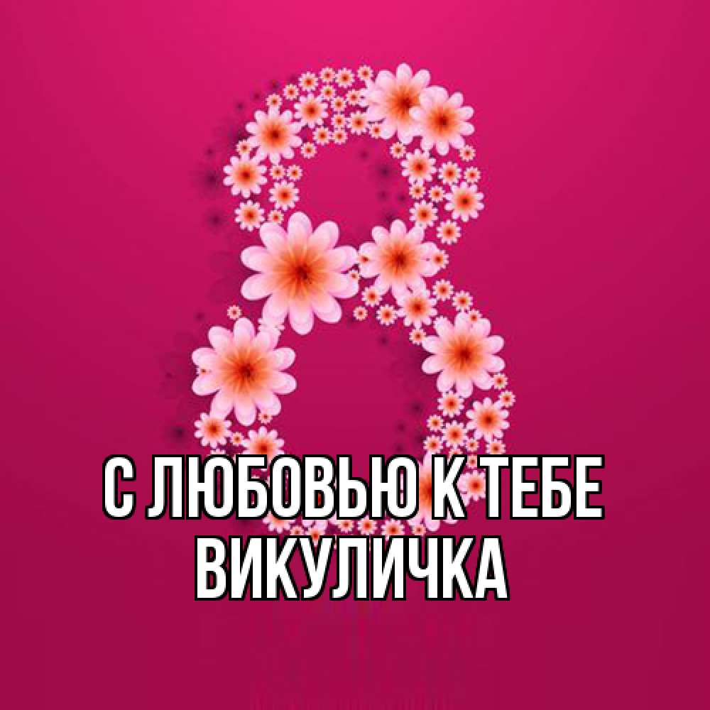 Открытка  с именем. Викуличка, С любовью к тебе  