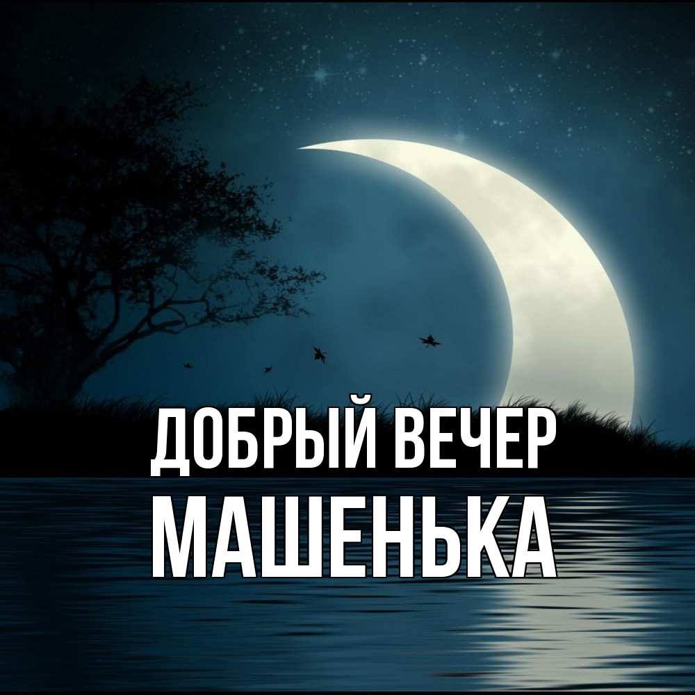 Открытка  с именем. Машенька, Добрый вечер  
