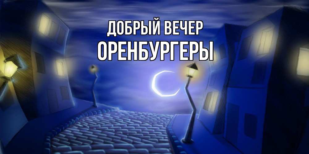 Открытка  с именем. Оренбургеры, Добрый вечер  