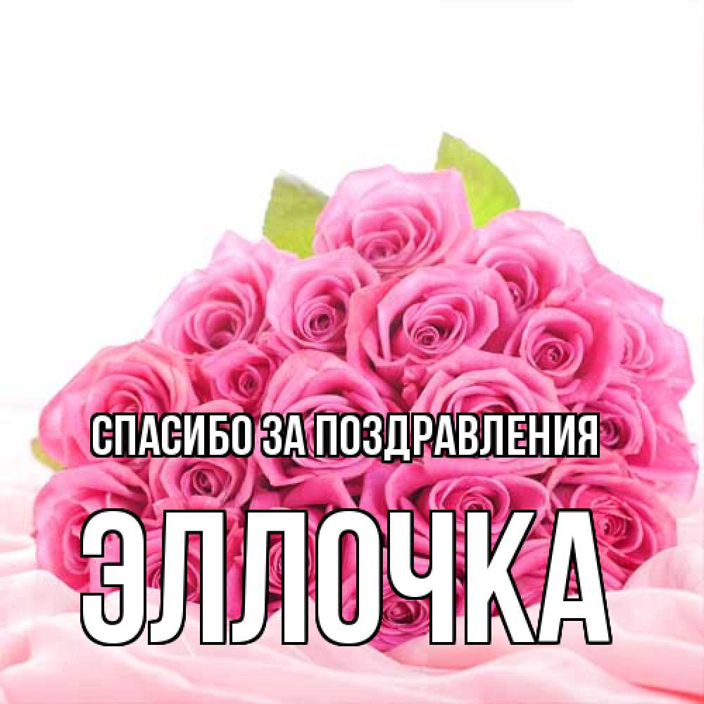 Открытка  с именем. Эллочка, Спасибо за поздравления  
